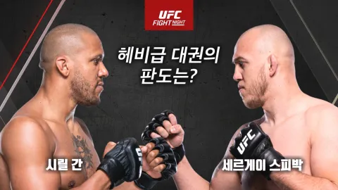 시릴 간 vs 세르게이 스피박 [UFC FIGHT NIGHT]