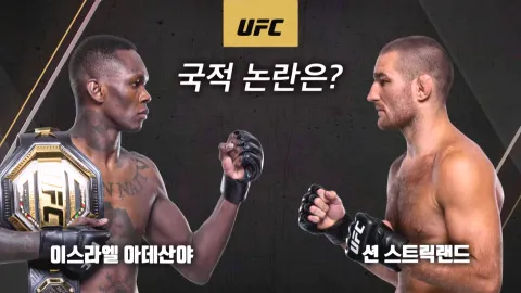 이스라엘 아데산야 vs 션 스트릭랜드 [UFC 293]