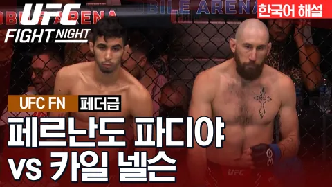 페르난도 파디야 vs 카일 넬슨 [UFC FIGHT NIGHT] 하이라이트