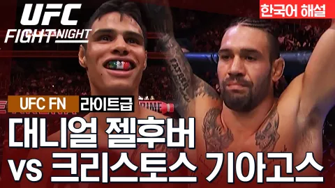 대니얼 젤후버 vs 크리스토스 기아고스 [UFC FIGHT NIGHT] 하이라이트