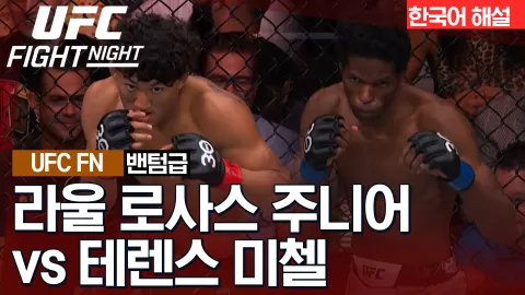 라울 로사스 주니어 vs 테렌스 미첼 [UFC FIGHT NIGHT] 하이라이트