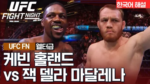 케빈 홀랜드 vs 잭 델라 마달레나 [UFC FIGHT NIGHT] 하이라이트