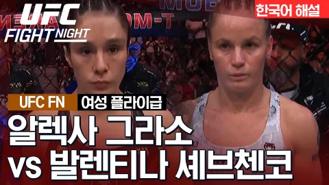 알렉사 그라소 vs 발렌티나 셰브첸코 [UFC FIGHT NIGHT] 하이라이트