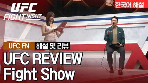 알렉사 그라소 vs 발렌티나 셰브첸코 [UFC REVIEW Fight Show]