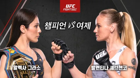 알렉사 그로소 vs 발렌티나 셰브첸코 [UFC FIGHT NIGHT]