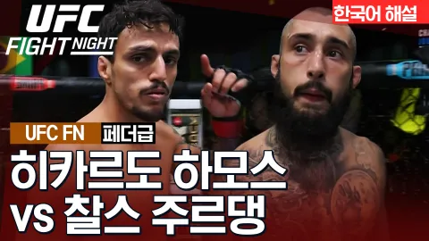 히카르도 하모스 vs 찰스 주르댕 [UFC FIGHT NIGHT] 하이라이트