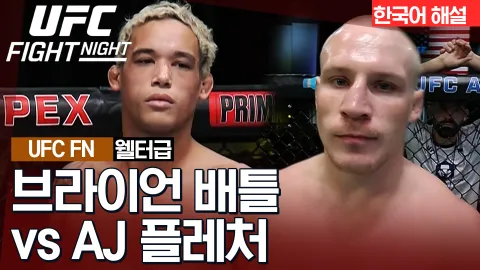 브라이언 배틀 vs AJ 플레처 [UFC FIGHT NIGHT] 하이라이트