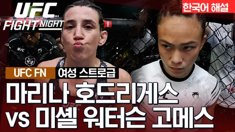 마리나 호드리게스 vs 미셸 워터슨 고메즈 [UFC FIGHT NIGHT] 하이라이트