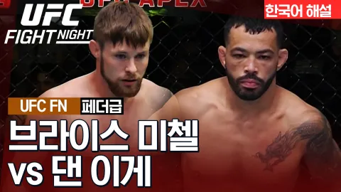 브라이스 미첼 vs 댄 이게 [UFC FIGHT NIGHT] 하이라이트