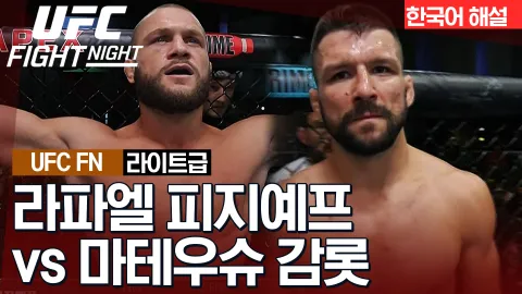 라파엘 피지예프 vs 마테우슈 감롯 [UFC FIGHT NIGHT] 하이라이트