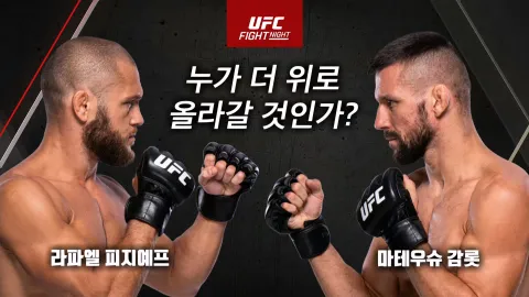 라파엘 피지예프 vs 마테우슈 감롯 [UFC FIGHT NIGHT]