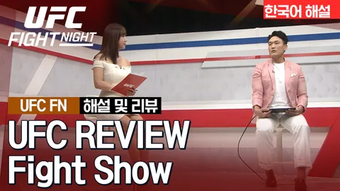 히카르도 하모스 vs 찰스 주르뎅 [UFC REVIEW Fight Show]