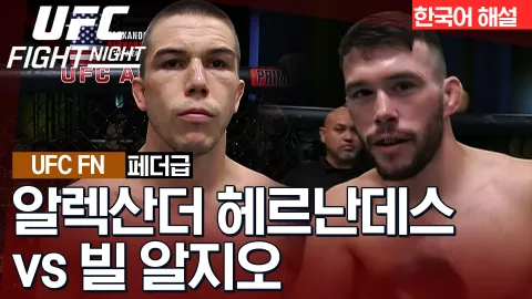 알렉산더 헤르난데스 vs 빌 알지오 [UFC FIGHT NIGHT] 하이라이트
