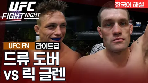 드류 도버 vs 릭 글렌 [UFC FIGHT NIGHT] 하이라이트