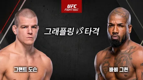 그랜트 도슨 vs 바비 그린 [UFC FIGHT NIGHT]