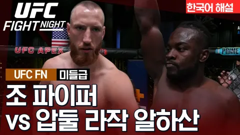 조 파이퍼 vs 압둘 라자크 알하산 [UFC FIGHT NIGHT] 하이라이트