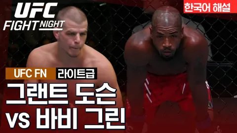 그랜트 도슨 vs 바비 그린 [UFC FIGHT NIGHT] 하이라이트