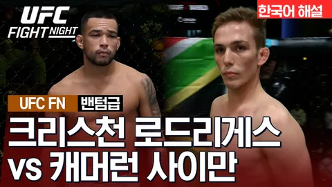 크리스천 로드리게스 vs 캐머론 사이만 [UFC FIGHT NIGHT] 하이라이트
