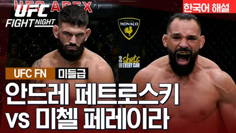 안드레 페트로스키 vs 미첼 페레이라 [UFC FIGHT NIGHT] 하이라이트