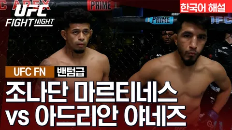 조나단 마르티네스 vs 아드리안 야네즈 [UFC FIGHT NIGHT] 하이라이트