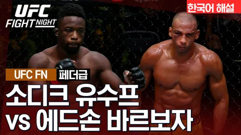 소디크 유수프 vs 에드손 바르보자 [UFC FIGHT NIGHT] 하이라이트