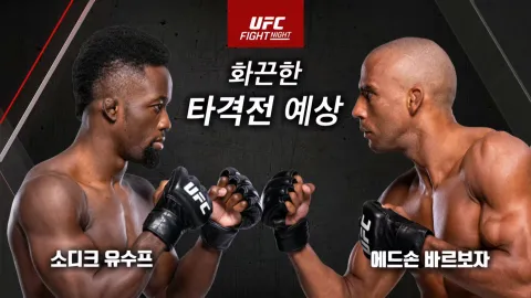 소디크 유수프 vs 에드손 바르보자 [UFC FIGHT NIGHT]
