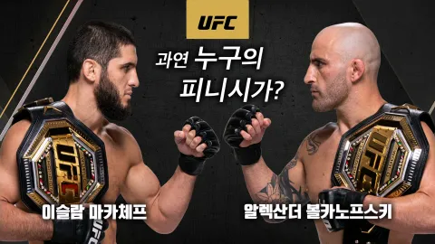 이슬람 마카체프 vs 알렉산더 볼카노프스키 [UFC 294]