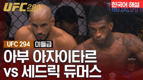 아부 아자이타르 vs 세드릭 듀머스 [UFC 294] 하이라이트