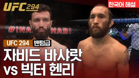 자비드 바샤랏 vs 빅터 헨리 [UFC 294] 하이라이트