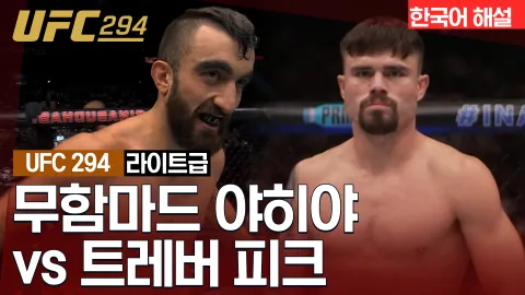 무함마드 야히아 vs 트레버 피크 [UFC 294] 하이라이트