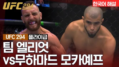 팀 엘리엇 vs 무하마드 모카예프 [UFC 294] 하이라이트