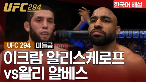이크람 알리스케로프 vs 왈리 알베스 [UFC 294] 하이라이트