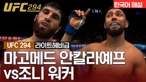 마고메드 안칼라예프 vs 조니 워커 [UFC 294] 하이라이트