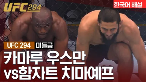 카마루 우스만 vs 함자트 치마예프 [UFC 294] 하이라이트