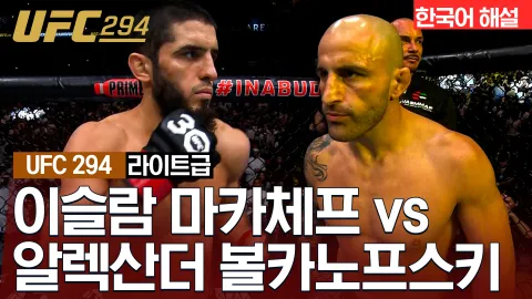 이슬람 마카체프 vs 알렉산더 볼카노프스키 [UFC 294] 하이라이트
