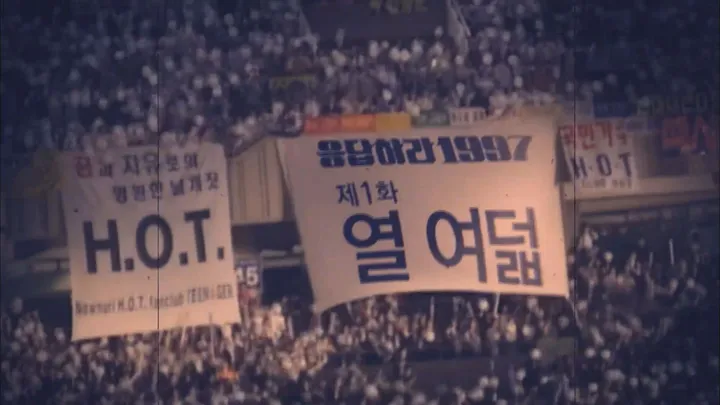 1. 응답하라 1997 1화