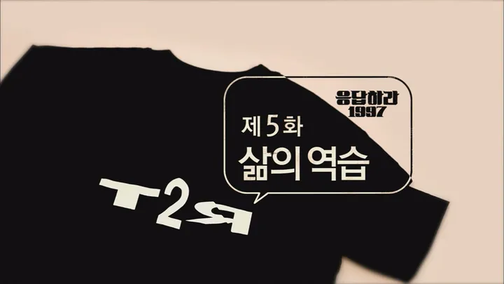 5. 응답하라 1997 5화