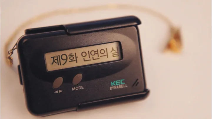 9. 응답하라 1997 9화