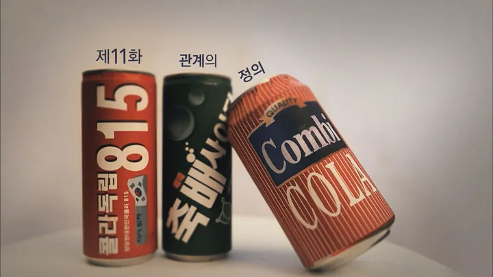 11. 응답하라 1997 11화