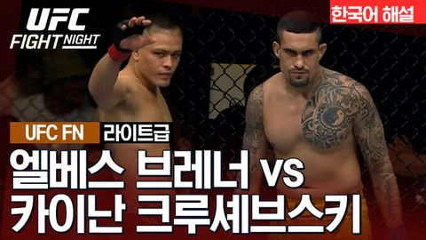 엘베스 브레너 vs 카이난 크루셰브스키 [UFC FIGHT NIGHT] 하이라이트