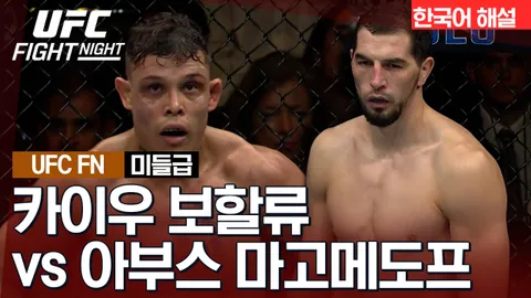 카이우 보할류 vs 아부스 마고메도프 [UFC FIGHT NIGHT] 하이라이트