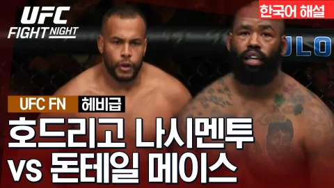 호드리고 나시멘토 vs 돈테일 메이스 [UFC FIGHT NIGHT] 하이라이트