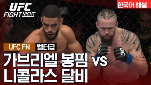 가브리엘 봉핌 vs 니콜라스 달비 [UFC FIGHT NIGHT] 하이라이트