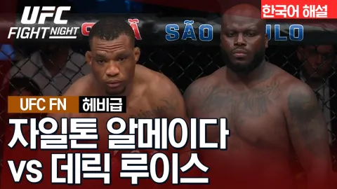 자일톤 알메이다 vs 데릭 루이스 [UFC FIGHT NIGHT] 하이라이트