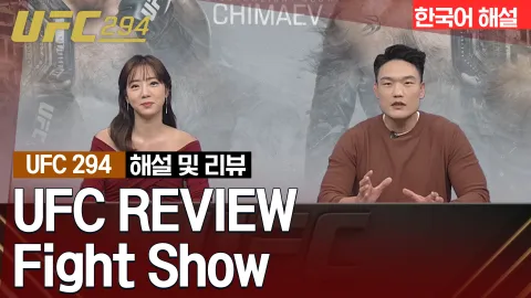 가브리엘 봉핌 vs 니콜라스 달비 [UFC REVIEW Fight Show]