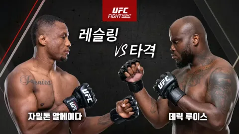 자일톤 알메이다 vs 데릭 루이스 [UFC FIGHT NIGHT]