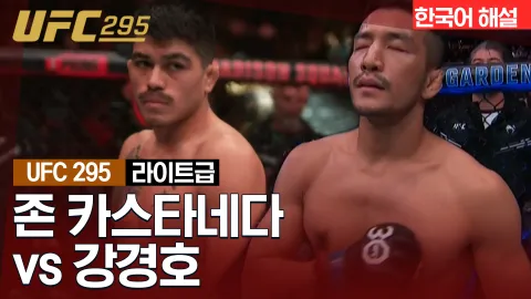 존 카스타네다 vs 강경호 [UFC 295] 하이라이트