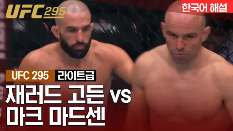 재러드 고든 vs 마크 마드센 [UFC 295] 하이라이트