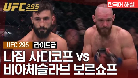 나짐 사디코프 vs 비아체슬라브 보르쇼프 [UFC 295] 하이라이트