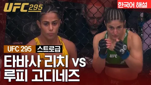 타바사 리치 vs 루피 고디네스 [UFC 295] 하이라이트